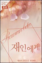 [합본] 재인에게 (전2권/완결)