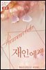 [합본] 재인에게 (전2권/완결)