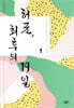 허균, 최후의 19일 1