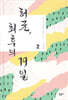 허균, 최후의 19일 2