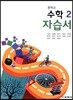 중학교 수학 2 자습서 (2019년)