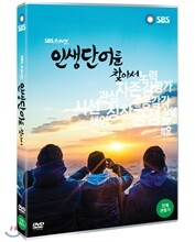 인생단어를 찾아서 (SBS스페셜)