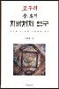 고구려 중 후기 지배체제 연구