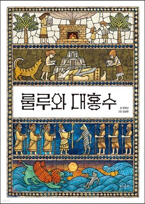룰루와 대홍수