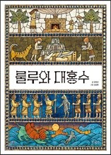 룰루와 대홍수