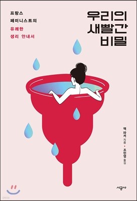 우리의 새빨간 비밀