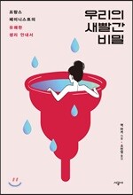 우리의 새빨간 비밀