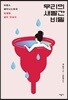 우리의 새빨간 비밀