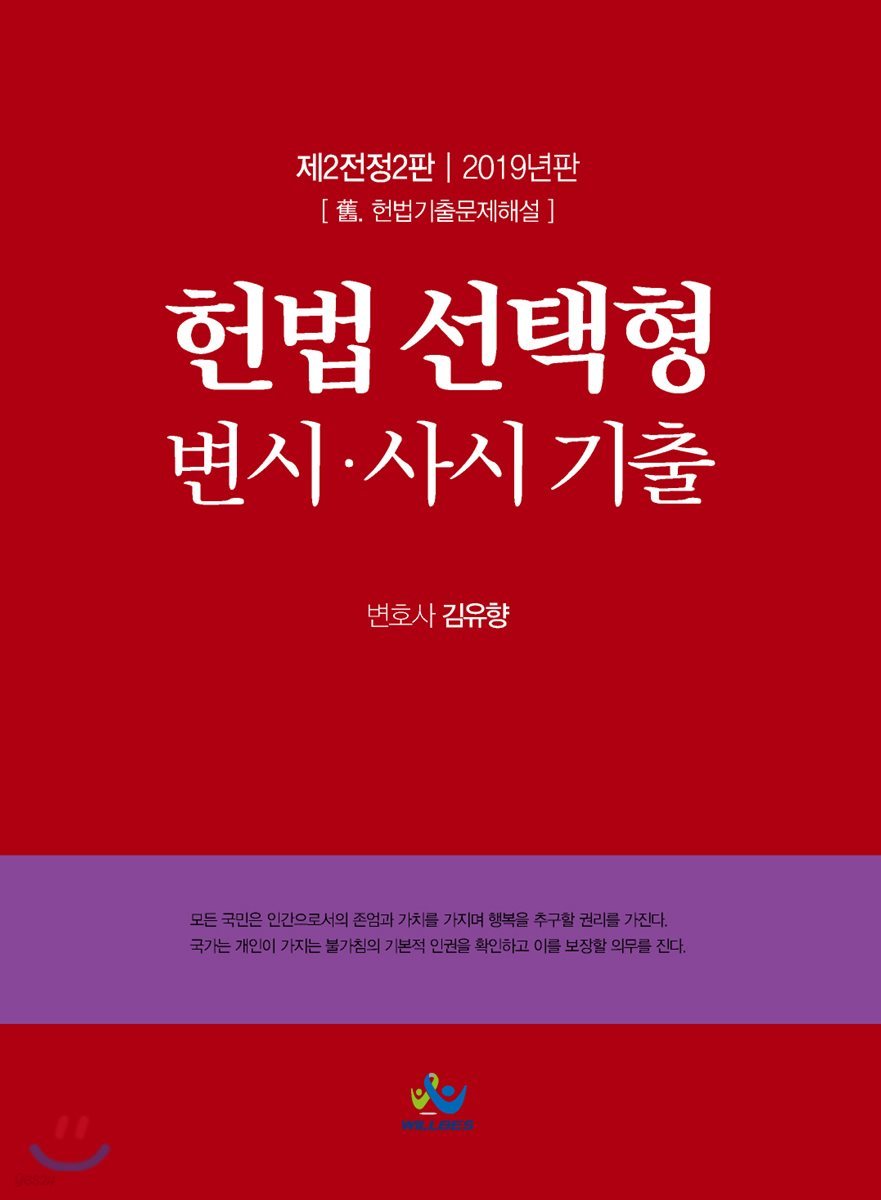 2019 헌법선택형 변시&#183;사시기출