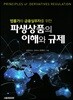 파생상품의 이해와 규제