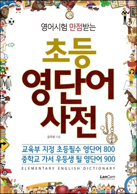 초등 영단어 사전