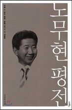노무현 평전 (체험판)
