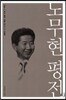 노무현 평전 (체험판)