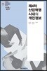 제4차 산업혁명 시대의 개인정보