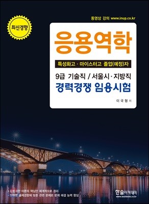 응용역학 (특성화고·마이스터고 졸업(예정)자) 