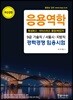 응용역학 (특성화고·마이스터고 졸업(예정)자)