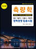 측량학 (특성화고·마이스터고 졸업(예정)자)