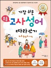 가장 쉬운 초등 고사성어 따라쓰기 하루 한 장의 기적