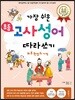 가장 쉬운 초등 고사성어 따라쓰기 하루 한 장의 기적
