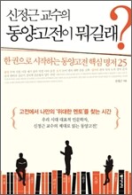 신정근 교수의 동양고전이 뭐길래?