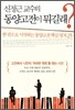 신정근 교수의 동양고전이 뭐길래?