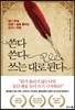 쓴다 쓴다 쓰는 대로 된다