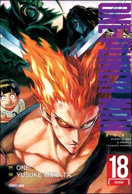 원펀맨 ONE PUNCH MAN 18