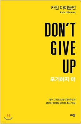 DON'T GIVE UP 포기하지 마