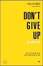 DON'T GIVE UP 포기하지 마