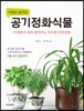 사람을 살리는 공기정화식물
