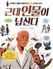 근대 인물이 납신다
