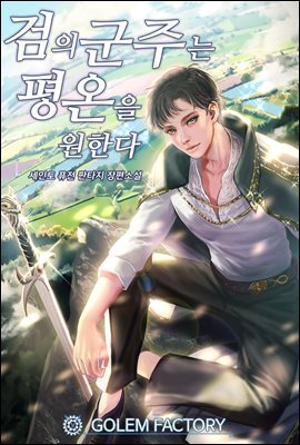 검의 군주는 평온을 원한다 8권 (완결)