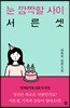 눈 깜짝할 사이 서른셋