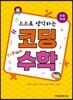 스스로 생각하는 코딩수학