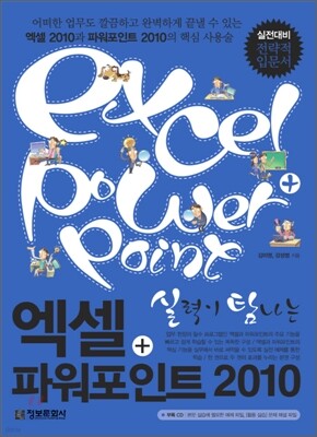 실력이 탐나는 엑셀+파워포인트 2010