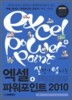 실력이 탐나는 엑셀+파워포인트 2010