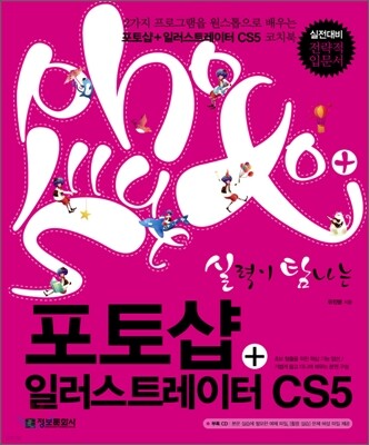 실력이 탐나는 포토샵+일러스트레이터 CS5