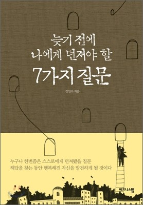 늦기 전에 나에게 던져야 할 7가지 질문