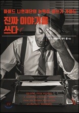 진짜 이야기를 쓰다