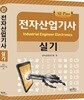 전자산업기사 실기