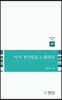 다시 첫사랑을 노래하다