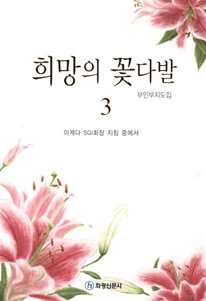 희망의 꽃다발 3 -부인부지도집-