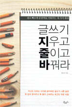 글쓰기 지우고 줄이고 바꿔라