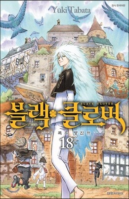 블랙 클로버 18