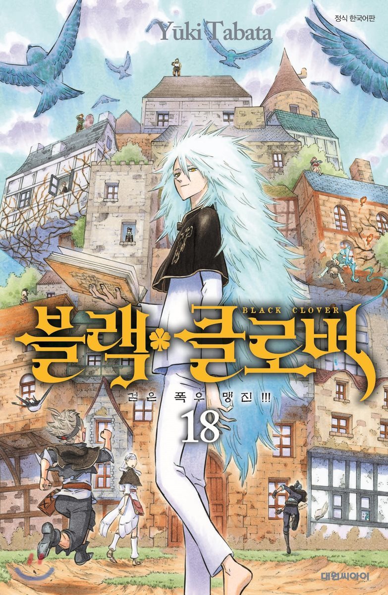 블랙 클로버 18