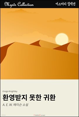 환영받지 못한 귀환