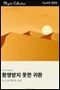 환영받지 못한 귀환