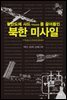 한반도에 사드THAAD를 끌어들인 북한 미사일