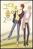 [대여] 그대로 좋아! 02권