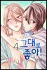[대여] 그대로 좋아! 04권